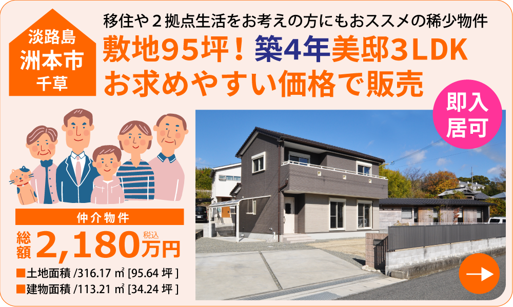 渡辺建設【淡路島洲本市千草】敷地95坪！築4年美邸3LDKの住まいをお求めやすい価格で新発売