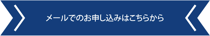 メールでのお申し込みはこちらから
