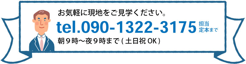 担当/定本までお気軽にご連絡ください!TEL 090-1322-3175 受付時間 朝9時から夜9時まで(土日祝OK)