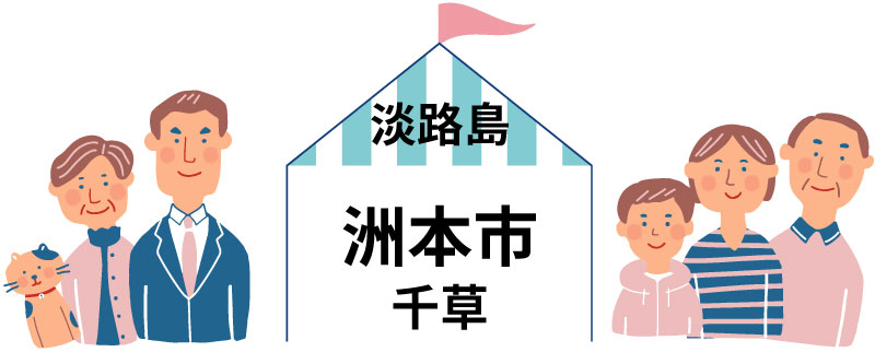 淡路島洲本市千草