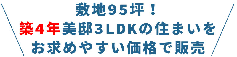 敷地95坪!築4年美邸3LDKの住まいをお求めやすい価格で新発売