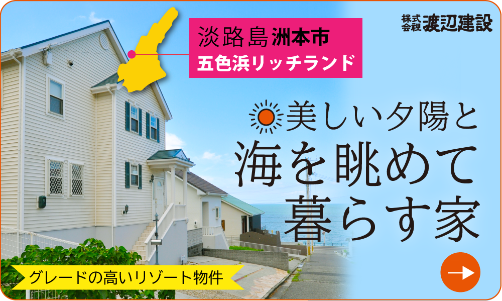 【淡路島洲本市 五色浜リッチランド】美しい夕陽と海を眺めて暮らす家