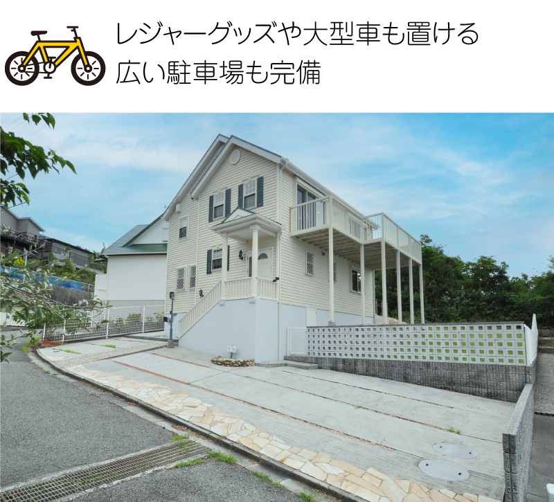 レジャーグッズや大型車も置ける広い駐車場も完備