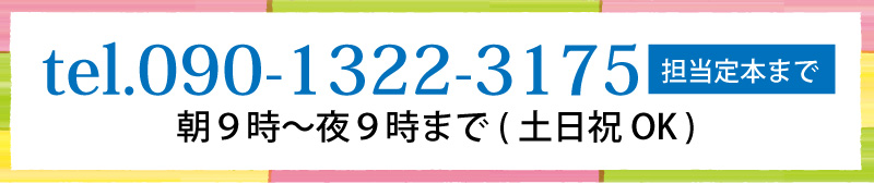 担当/定本までお気軽にご連絡ください!TEL 090-1322-3175 受付時間 朝9時から夜9時まで(土日祝OK)
