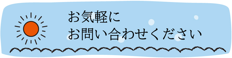 お気軽にお問い合わせください