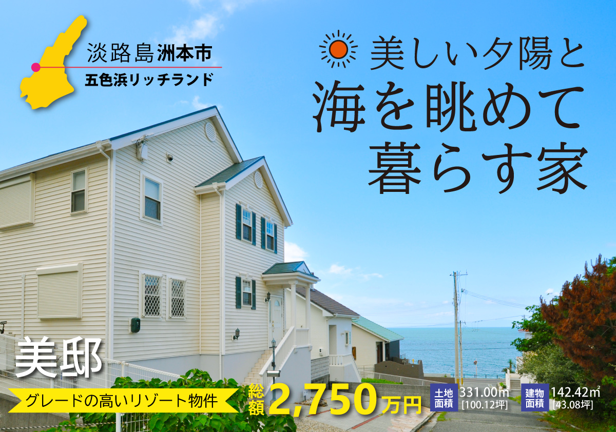 【淡路島洲本市 五色浜リッチランド】美しい夕陽と海を眺めて暮らす家 美邸 グレードの高いリゾート物件 総額2,750万円