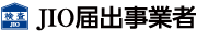 JIO届出事業者