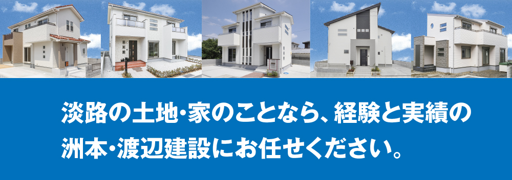 淡路島の不動産なら渡辺建設にお任せください！